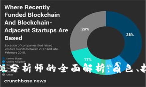 区块链金融高级分析师的全面解析：角色、技能与市场前景