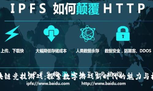 区块链竞技游戏：探索数字游戏新时代的魅力与机遇