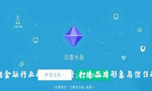 区块链金融行业的Logo设计：打造品牌形象与信任的关键