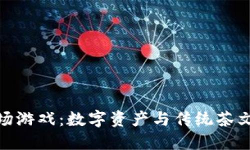 探索区块链茶场游戏：数字资产与传统茶文化的完美结合